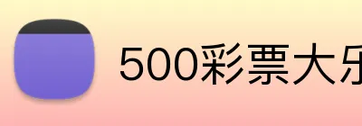 500彩票大乐透官网 Logo